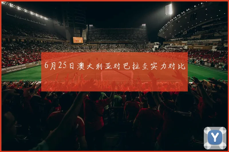 6月25日澳大利亚对巴拉圭实力对比