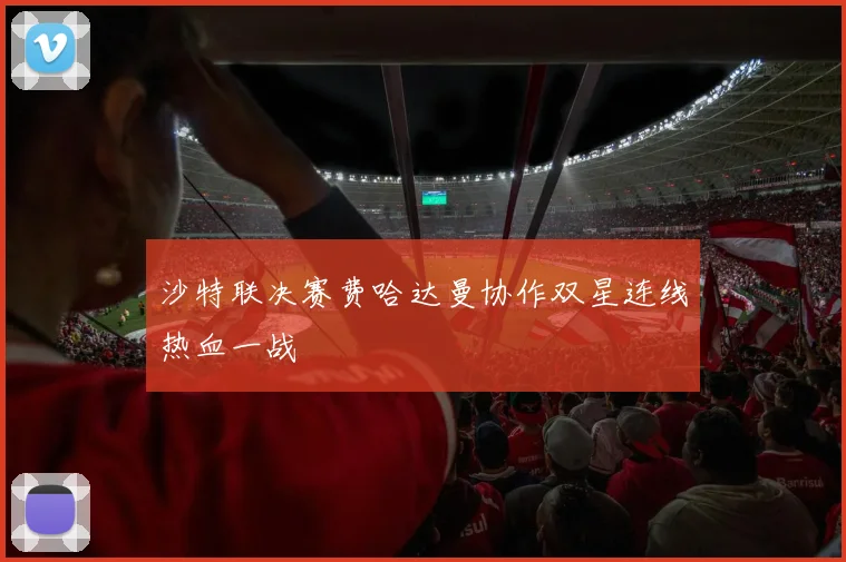 沙特联决赛费哈达曼协作双星连线热血一战