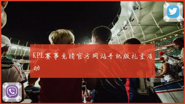 KPL赛事竞猜官方网站手机版礼金活动