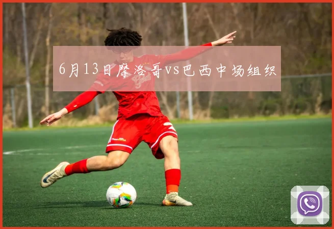 6月13日摩洛哥vs巴西中场组织