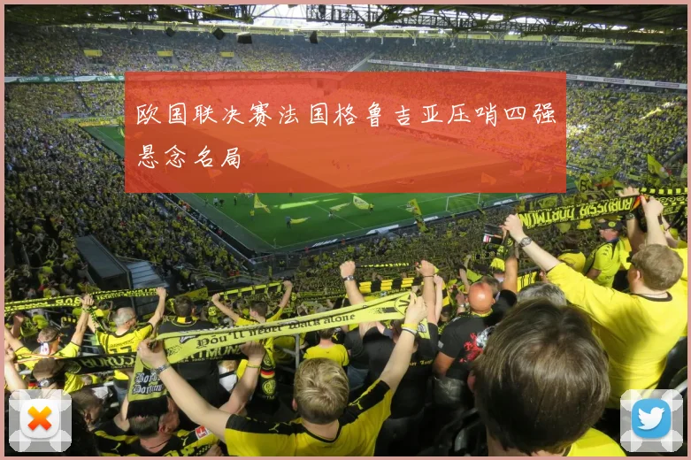 欧国联决赛法国格鲁吉亚压哨四强悬念名局