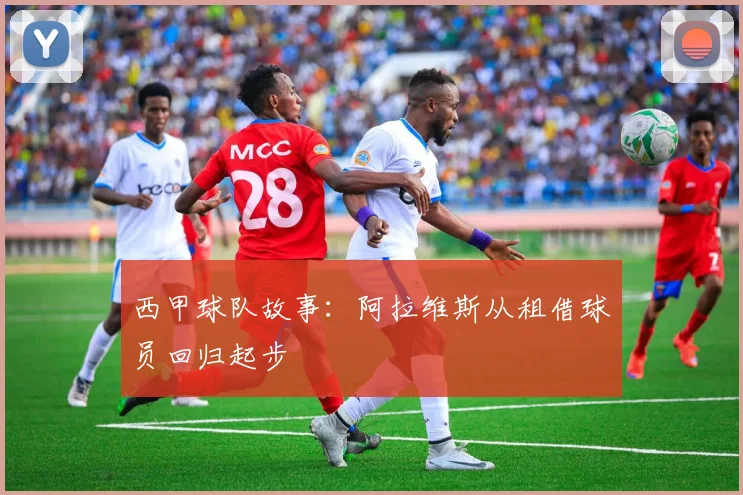 西甲球队故事：阿拉维斯从租借球员回归起步