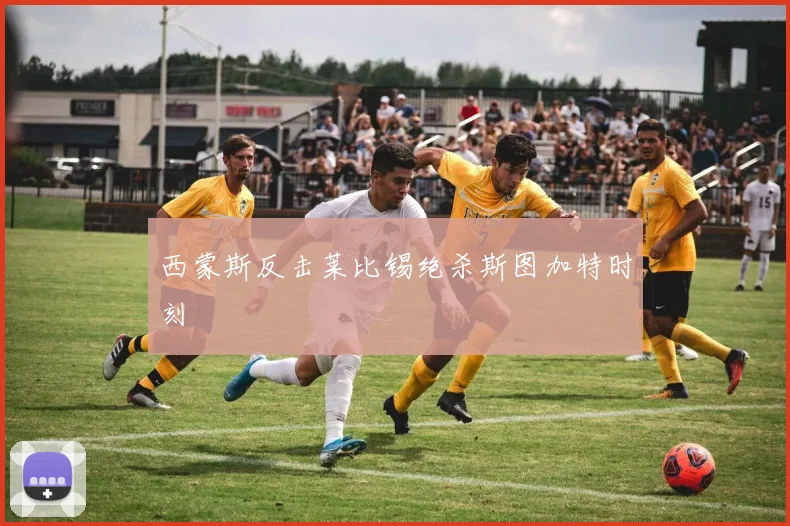 西蒙斯反击莱比锡绝杀斯图加特时刻