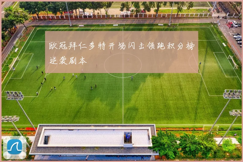 欧冠拜仁多特开场闪击领跑积分榜逆袭剧本
