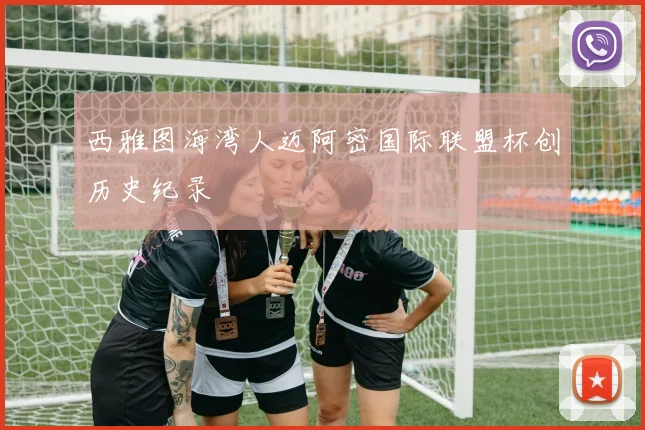 西雅图海湾人迈阿密国际联盟杯创历史纪录