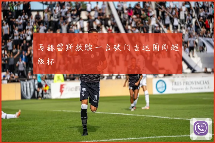 马赫雷斯救赎一击破门吉达国民超级杯