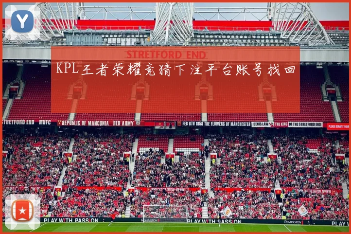 KPL王者荣耀竞猜下注平台账号找回
