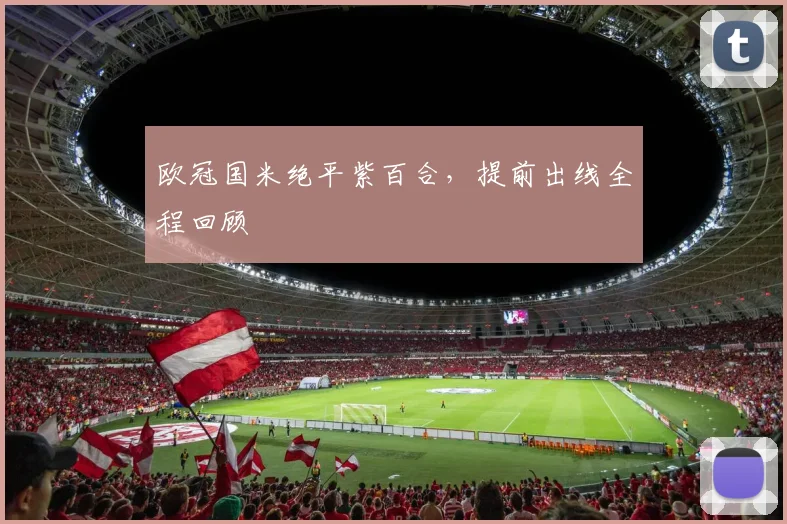 欧冠国米绝平紫百合，提前出线全程回顾