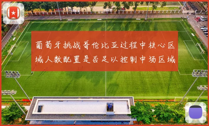 葡萄牙挑战哥伦比亚过程中核心区域人数配置是否足以控制中场区域