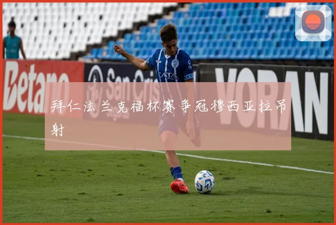 拜仁法兰克福杯赛争冠穆西亚拉吊射
