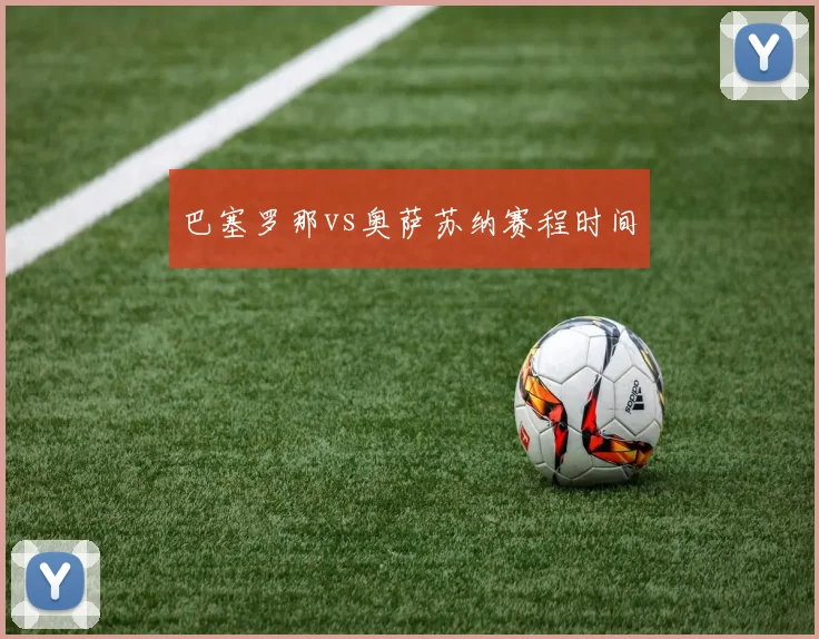 巴塞罗那vs奥萨苏纳赛程时间
