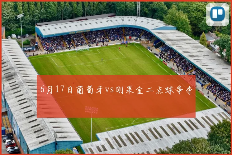 6月17日葡萄牙vs刚果金二点球争夺