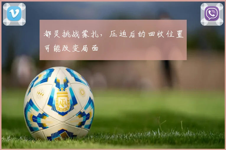 都灵挑战蒙扎，压迫后的回收位置可能改变局面