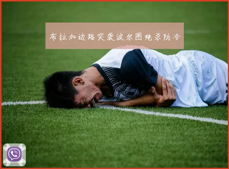 布拉加边路突袭波尔图绝杀防冷