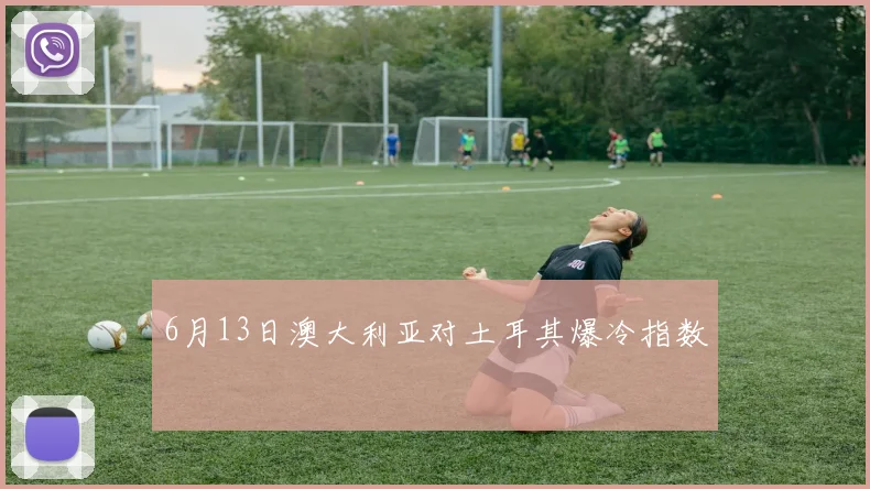 6月13日澳大利亚对土耳其爆冷指数