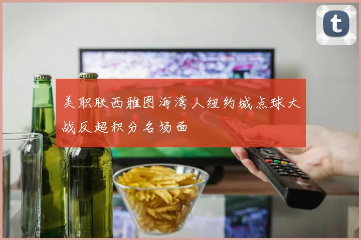 美职联西雅图海湾人纽约城点球大战反超积分名场面