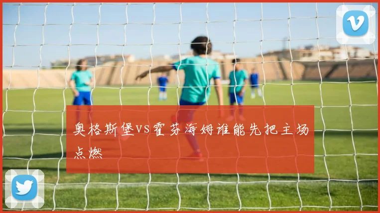 奥格斯堡vs霍芬海姆谁能先把主场点燃