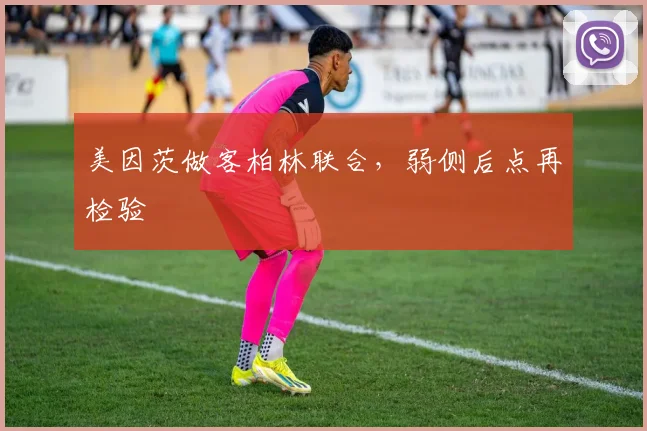 美因茨做客柏林联合，弱侧后点再检验